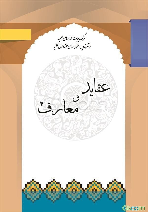 معارف و عقاید 2