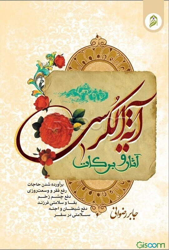 آثار و برکات آیه‌الکرسی