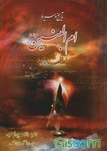 تاریخ و سیره ام‌البنین (ع): مادر علمدار کربلا