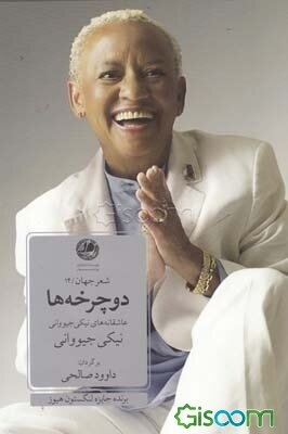 دوچرخه‌ها (عاشقانه‌های نیکی جیووانی)