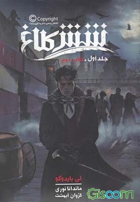 شش کلاغ (کتاب دوم) (جلد 1)