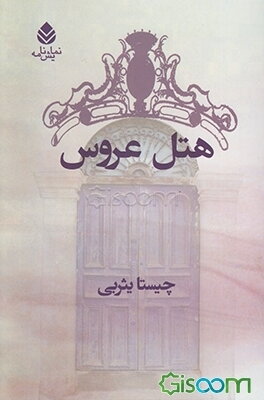 هتل عروس و محاله که فکر کنید این طوری هم ممکنه بشه