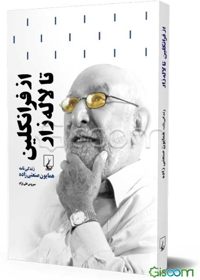 از فرانکلین تا لاله‌زار (زندگینامه همایون صنعتی‌زاده)