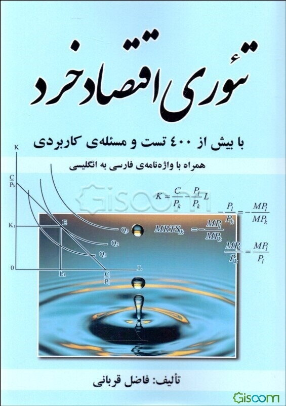تئوری اقتصاد خرد: با بیش از 400 تست و مسئله کاربردی برای رشته‌های اقتصاد، مدیریت و حسابداری