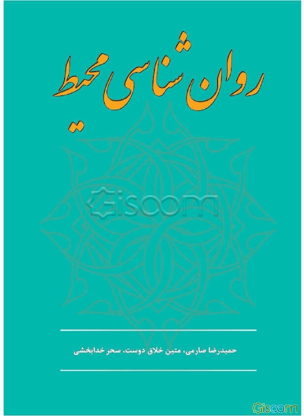 روان‌شناسی محیط در معماری و شهرسازی
