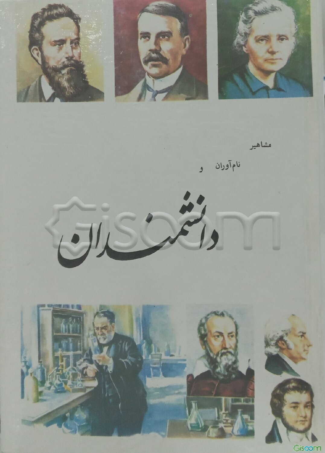 مشاهیر نام‌آوران و دانشمندان