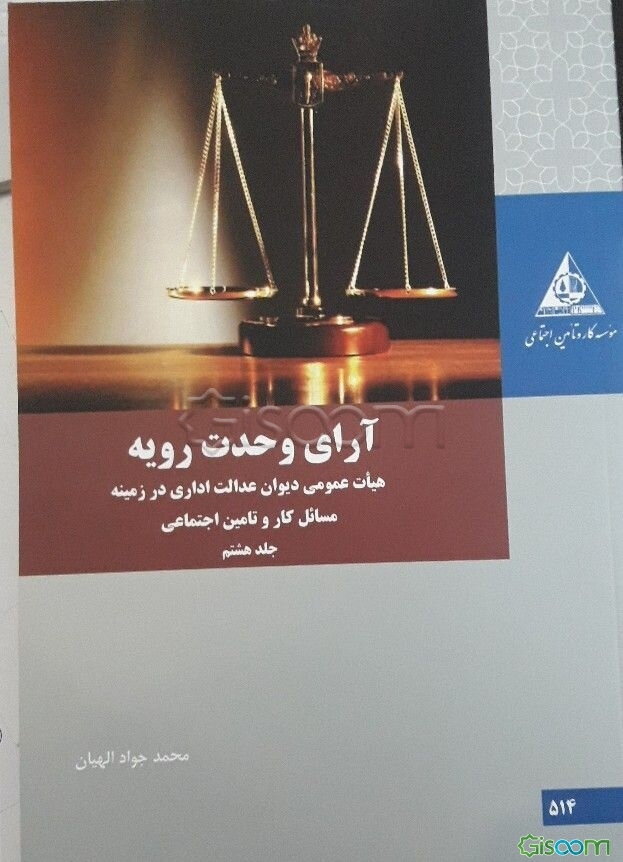 آرای وحدت رویه هیات عمومی دیوان عدالت اداری در زمینه مسائل کار و تامین اجتماعی (جلد 8)