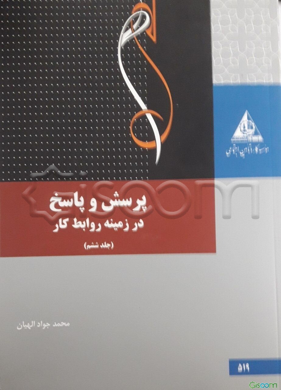 کتاب پرسش و پاسخ در زمینه روابط کار (جلد 6) [چ1] -فروشگاه اینترنتی کتاب ...