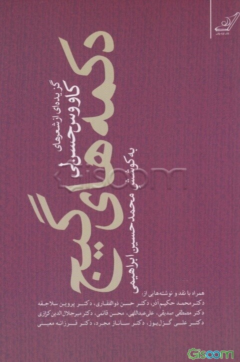 دکمه‌های گیج: گزیده‌ای از شعرهای کاووس حسن‌لی همراه با چند نقد و نوشته از: دکتر محمد حکیم‌آذر، ...