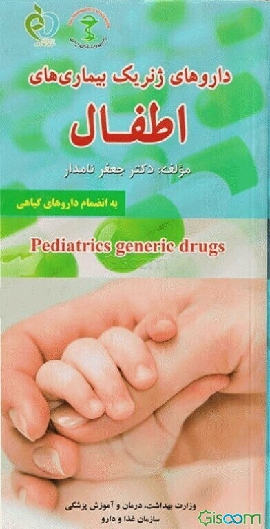 داروهای ژنریک بیماری‌های اطفال