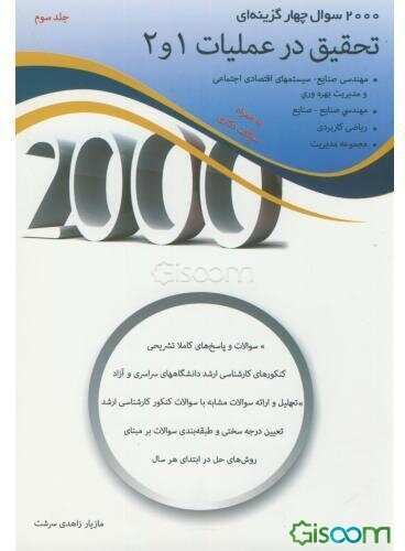 2000 سوال چهارگزینه‌ای تحقیق در عملیات 1و 2: سوالات و پاسخ‌های کاملا تشریحی، کنکورهای کارشناسی ارشد دانشگاه‌های سراسری و آزاد، تحلیل و ارائه سوالات .. (جلد 3)