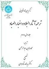 ترجمه آثار البلاد و اخبار العباد (جلد 1)