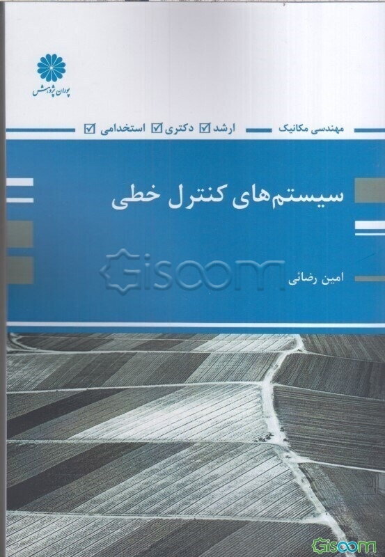 سیستم‌های کنترل خطی