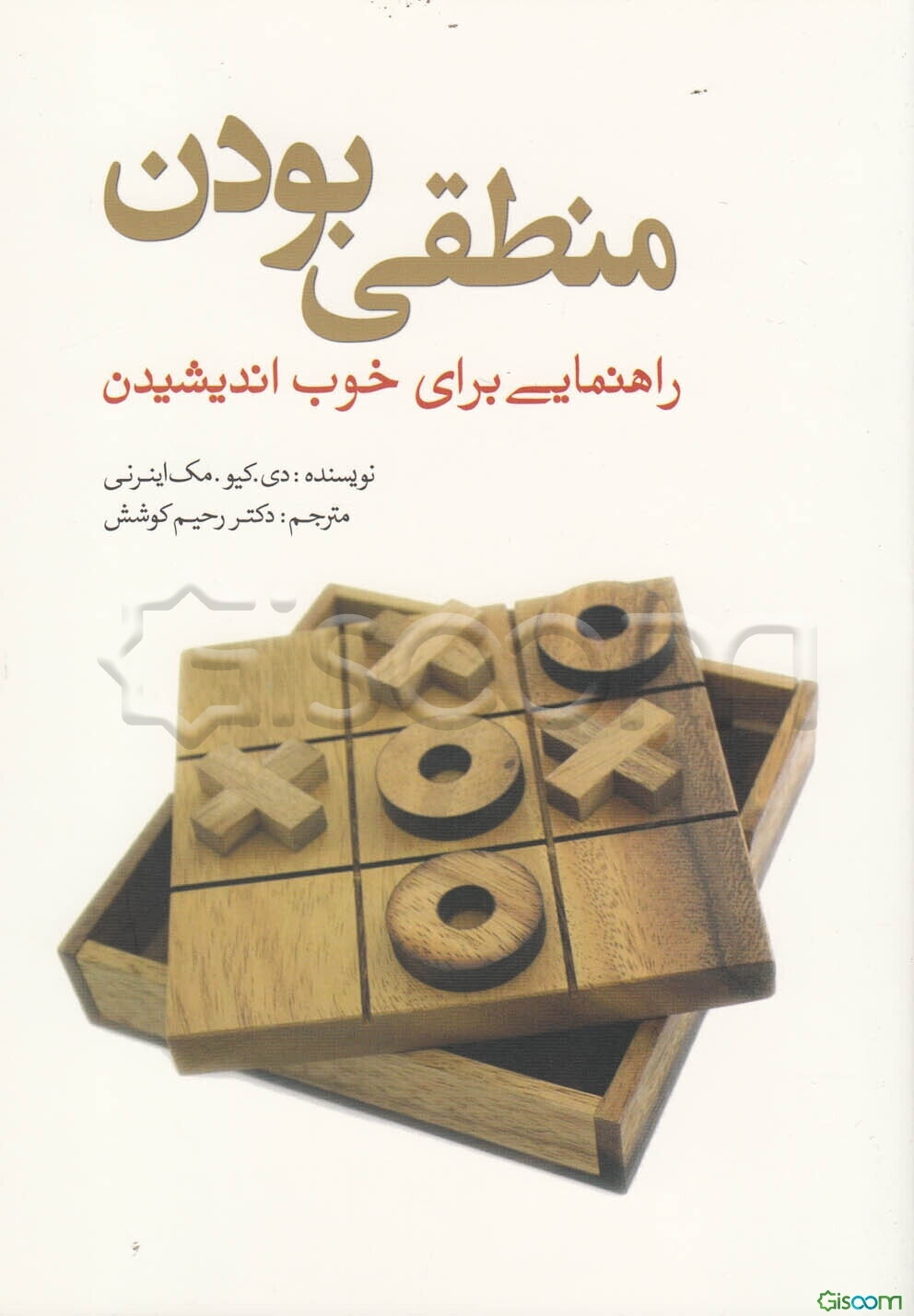 منطقی بودن: راهنمایی برای خوب اندیشیدن