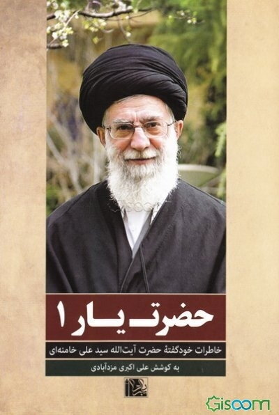 حضرت یار: خاطرات خودگفته حضرت آیت‌الله سیدعلی خامنه‌ای