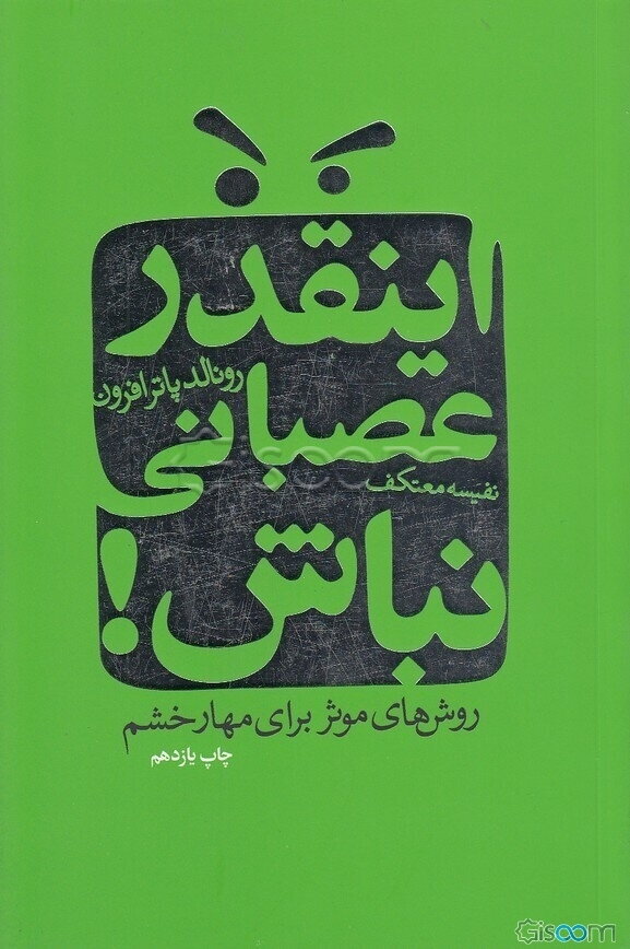 اینقدر عصبانی نباش (روش‌های موثر مهار خشم)