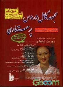 مجموعه کامل دروس پرستاری
