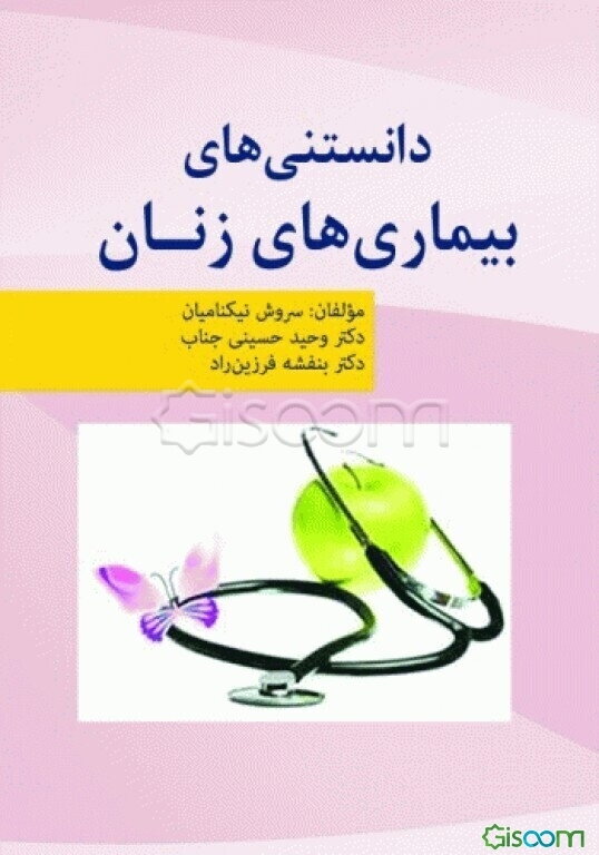 دانستنی‌های بیماری‌های زنان