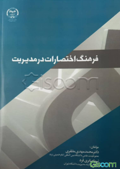 فرهنگ اختصارات در مدیریت