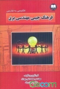 فرهنگ جیبی مهندسی برق