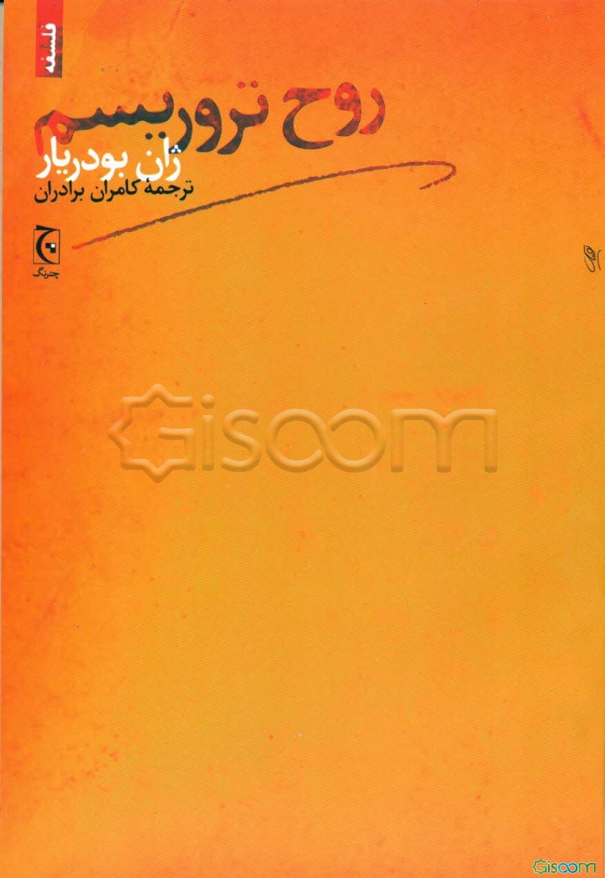 روح تروریسم