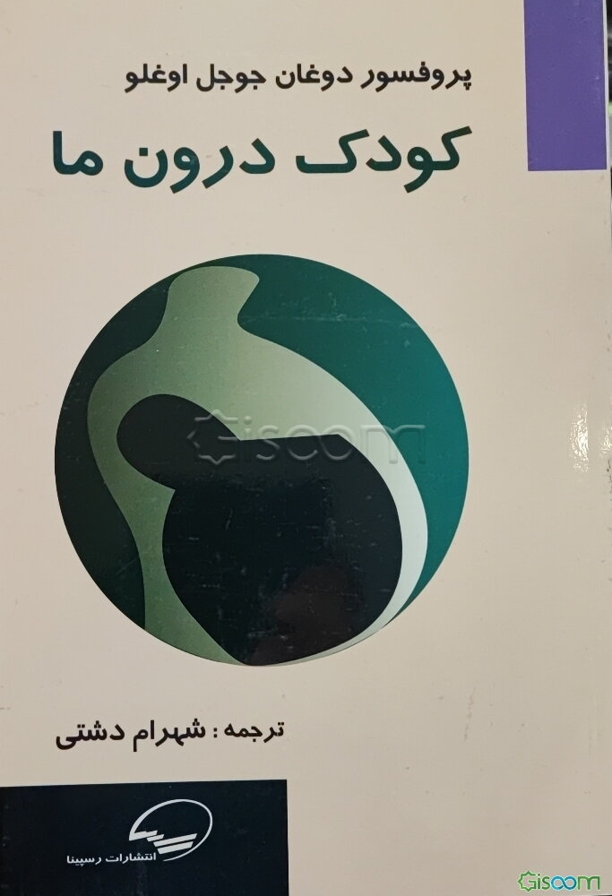 کودک درون ما: موجودی که به زندگی ما جهت می‌دهد