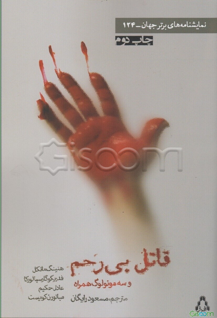 قاتل بی‌رحم و سه مونولوگ همراه: هنینگ مانکل، فدریکو گارسیالورکا، عادل حکیم، میاتورن کویست