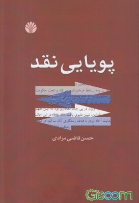 پویایی نقد