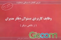 وظایف کاربردی مسئولان دفاتر مدیران (از نگاهی دیگر)