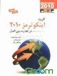 کاربرد اینکوترمز 2010 در تجارت بین‌الملل