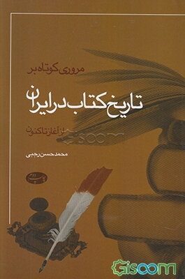 مروری کوتاه بر تاریخ کتاب در ایران از آغاز تاکنون