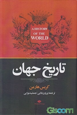 تاریخ جهان