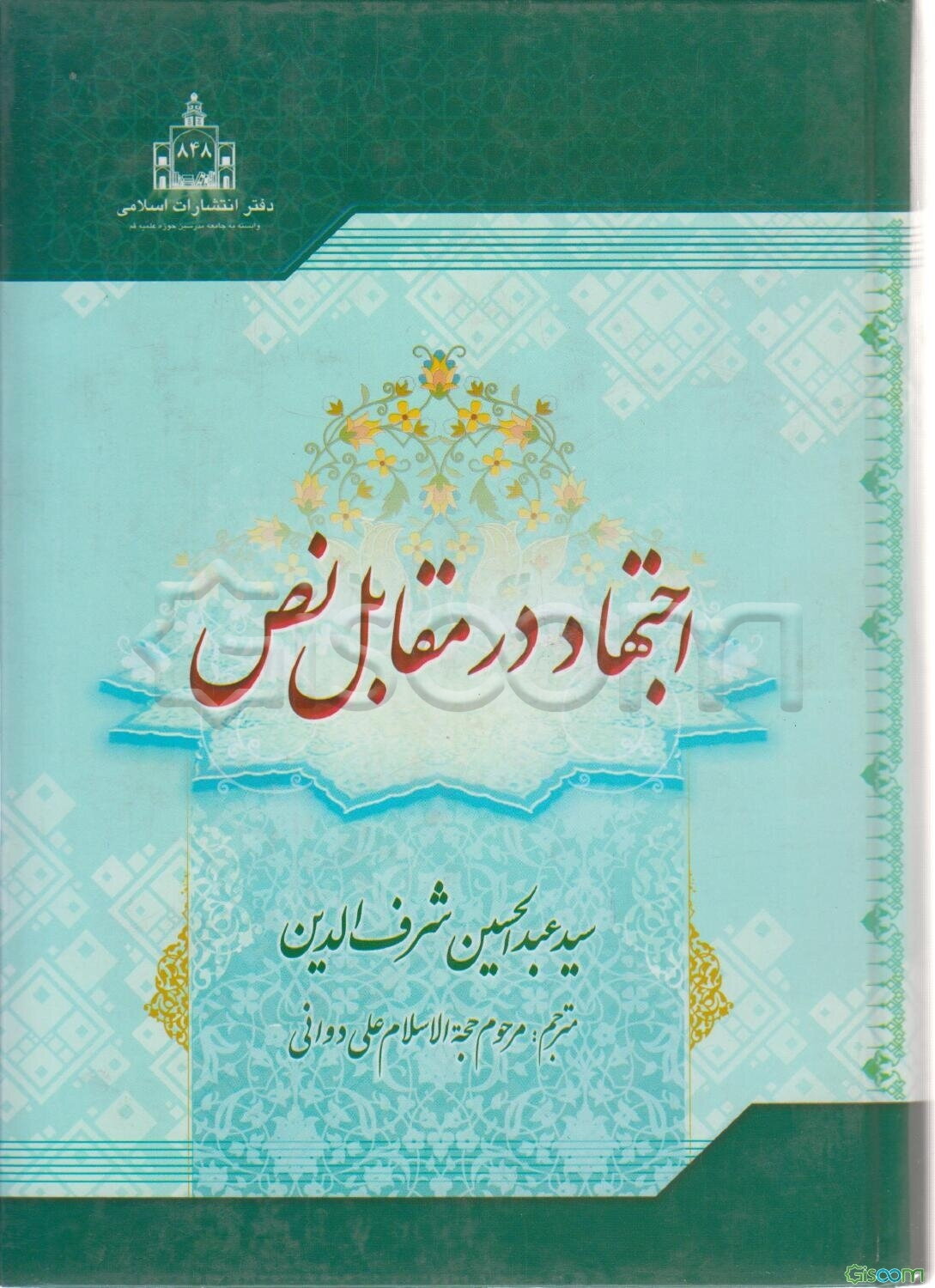 اجتهاد در مقابل نص