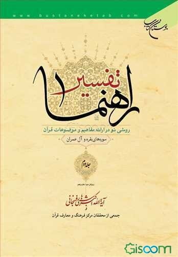 تفسیر راهنما: روشی نو در ارائه مفاهیم و موضوعات قرآن: سوره‌های بقره و آل عمران (جلد 2)