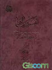تفسیر راهنما: روشی نو در ارائه مفاهیم و موضوعات قرآن: سوره‌های اعراف و انفال (جلد 6)