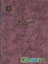 تفسیر راهنما: روشی نو در ارائه مفاهیم و موضوعات قرآن: سوره‌های مومنون - فرقان (جلد 12)