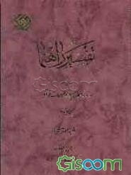 تفسیر راهنما: روشی نو در ارائه مفاهیم و موضوعات قرآن: سوره‌های شعراء - قصص (جلد 13)