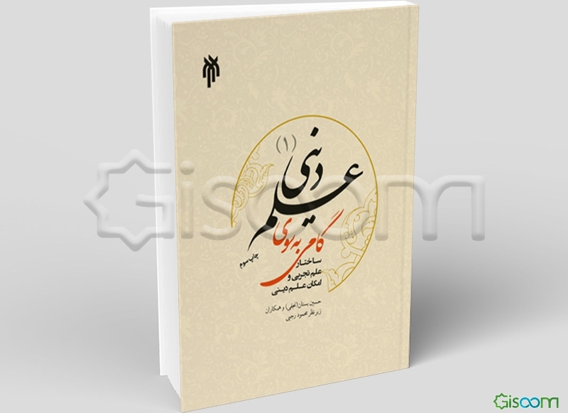 گامی به سوی علم دینی (1): ساختار علم تجربی و امکان علم دینی