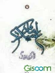 امام عسکری (ع) الگوی زندگی