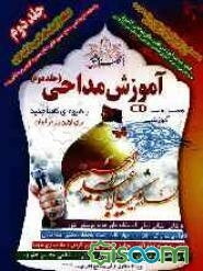 آموزش مداحی (جلد 2)