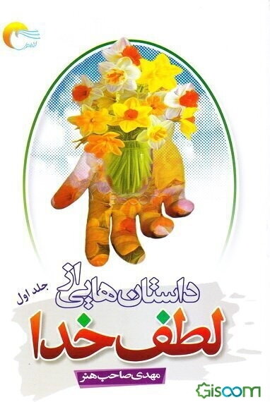 داستان‌هایی از لطف خدا، یا، جلوه‌هایی از رحمت حق (جلد 1)