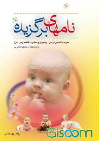 نام‌های برگزیده