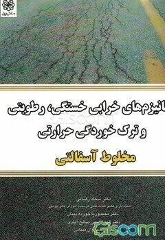 مکانیزم‌های خرابی خستگی، رطوبتی و ترک خوردگی حرارتی مخلوط آسفالتی (مدل‌های خرابی ترک خوردگی خستگی، رطوبتی و ترک خوردگی حرارتی در دمای پایین)