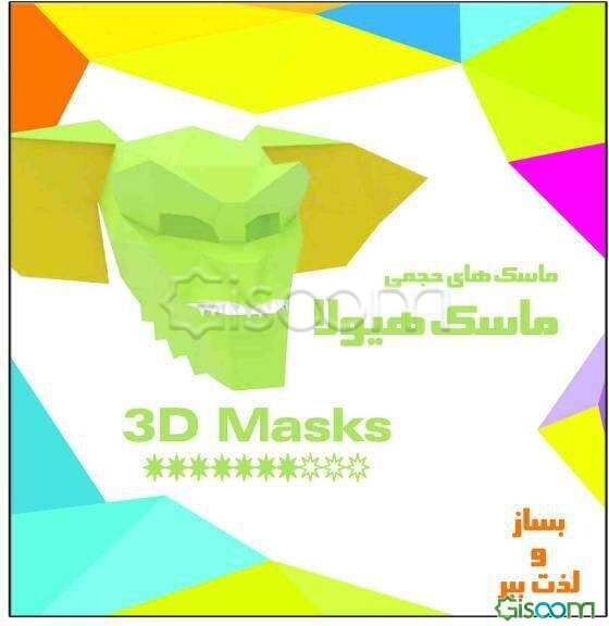 ماسک‌های حجمی: ماسک هیولا