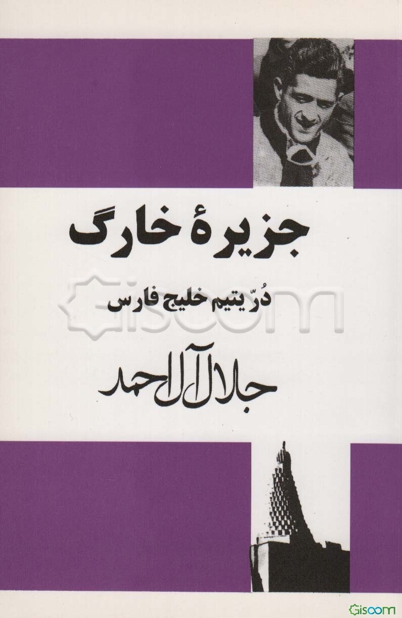 جزیره خارگ در یتیم خلیج فارس