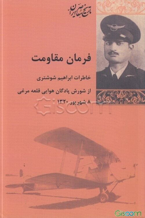 فرمان مقاومت: خاطرات ابراهیم شوشتری از شورش پادگان قلعه مرغی، 8 شهریور 1320