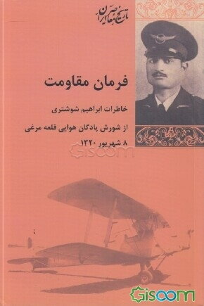 فرمان مقاومت: خاطرات ابراهیم شوشتری از شورش پادگان قلعه مرغی، 8 شهریور 1320