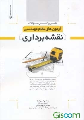 تشریح کامل سوالات آزمون‌های نظام مهندسی نقشه‌برداری به همراه آزمون مرداد 1394 ...