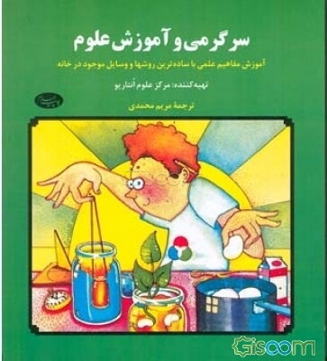 سرگرمی و آموزش علوم: آموزش مفاهیم علمی با ساده‌ترین روشها و وسایل موجود در خانه