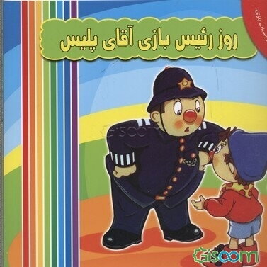 روز رئیس‌بازی آقای پلیس